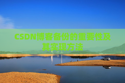 CSDN博客备份的重要性及其实现方法